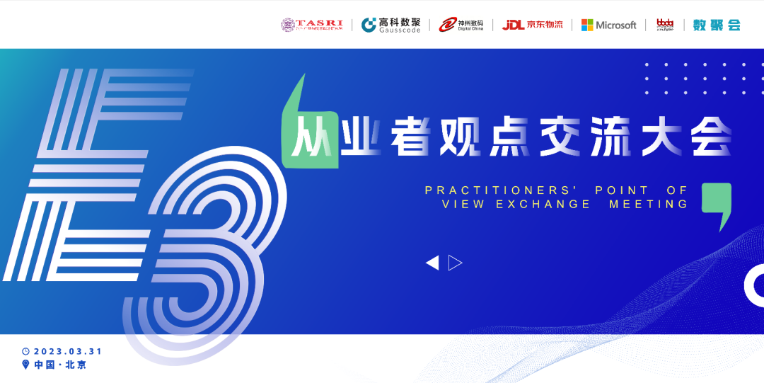 探索未来商业创新，共谋数智化开展 E3从业者观点研讨大会（北京站）圆满落幕！